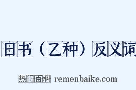 日书（乙种）反义词是什么意思的图片